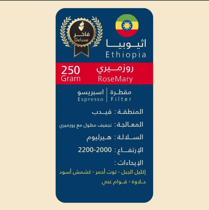 روز ميري - اثيوبي فاخر - 250 جرام قهوة اثيوبية مجففة فاخرة 30/03/2026